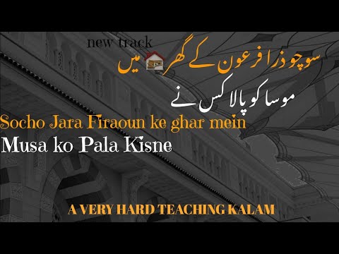 New Heard Teaching Kalam |  Socho Jara firaoun Ke Ghar Mai Musa Ko Pala Kisne | M.K.OFFICEL |