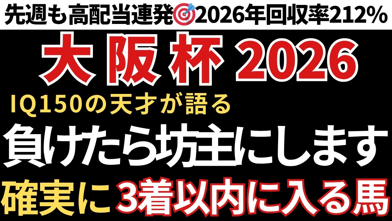 【大阪杯2026 予想】3着以内に入る確率が高い馬！先週も高配当馬券的中連発🎯