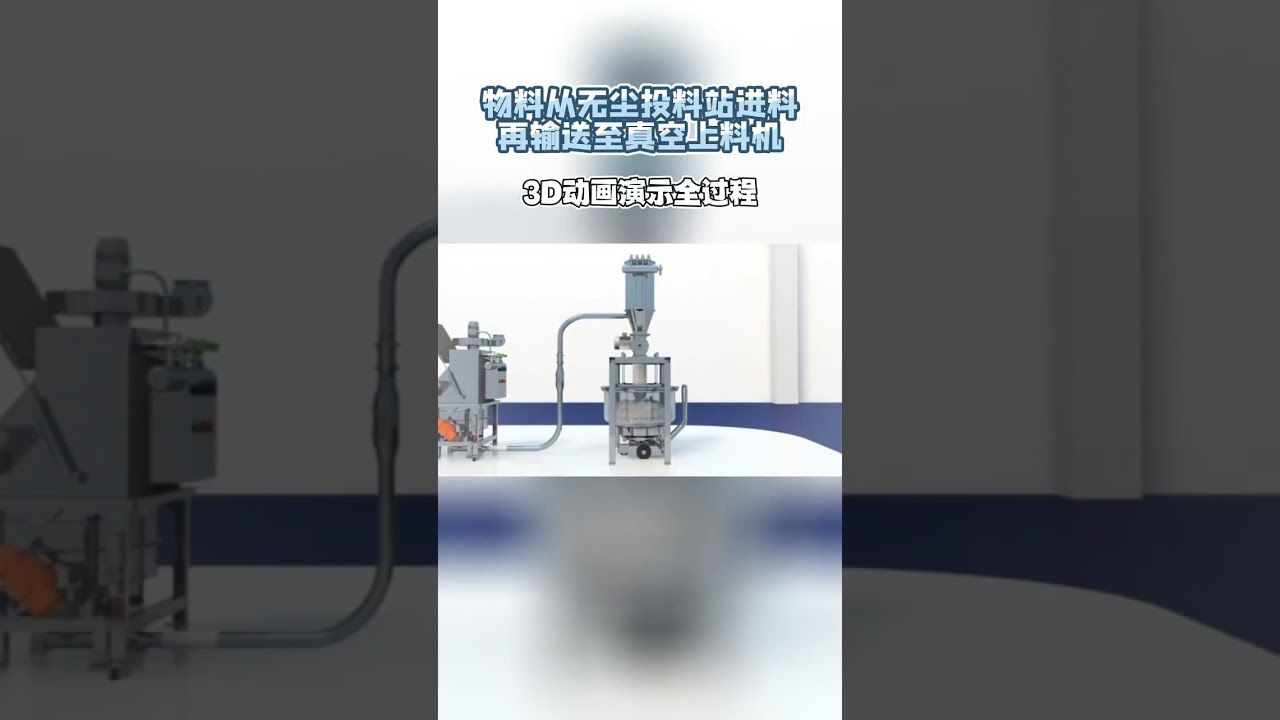 3D demonstration of material conveying from dust-free feeding station to vacuum feeder