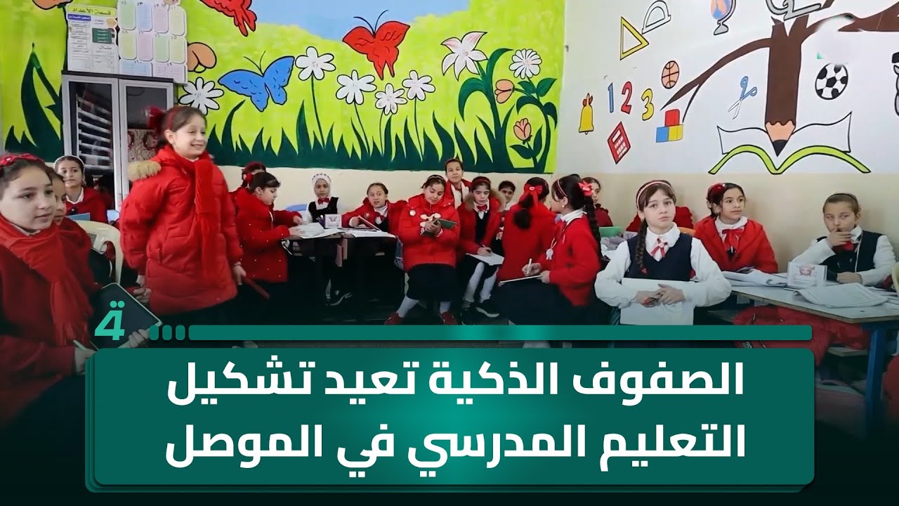 فيديو | الصفوف الذكية تعيد تشكيل التعليم المدرسي في الموصل
