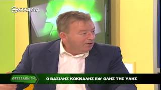 ΘΕΣΣΑΛΩΝ ΓΗ Ο ΒΑΣΙΛΗΣ ΚΟΚΚΑΛΗΣ ΕΦ ΟΛΗΣ ΤΗΣ ΥΛΗΣ 24 07 2017