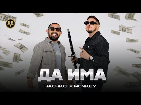 HACHKO x MONKEY - DA IMA / Хачко и Мънки - Да Има