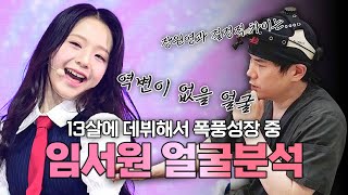 제2의 장원영이라 불리는 유니스의 14세 아이돌 임서원 얼굴 분석! 아직 성장 가능성이 더 남아있다!