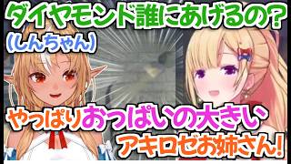 【ホロライブ切り抜き】しんちゃんの物真似でやりたい放題なフレアちゃんが面白すぎるｗ【不知火フレア 白上フブキ アキロゼ 綺々羅々ヴィヴィ】
