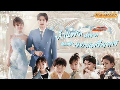 พากย์ไทย-👶จากคืนพลาดครั้งเดียว สู่แม่ลูกแฝดห้า! แต่ไม่คิดว่าพ่อเด็กจะกลายเป็นเจ้าชายนิทรา💤😱