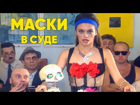 МАСКИ в СУДЕ. Серия 1 #маскишоу #юмор #maskishow