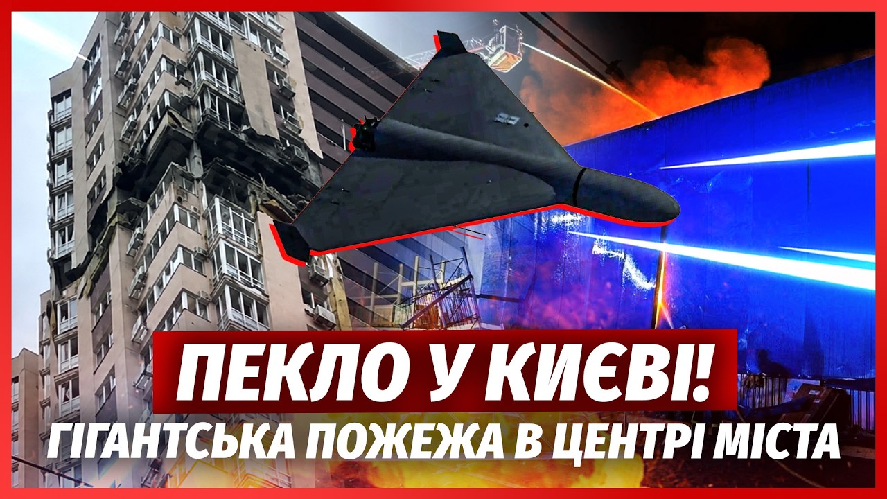 💥ТЕРМІНОВО! Київ під МАСОВАНОЮ АТАКОЮ. Дрон ВЛЕТІВ У БАГАТОПОВЕРХІВКУ. Огол