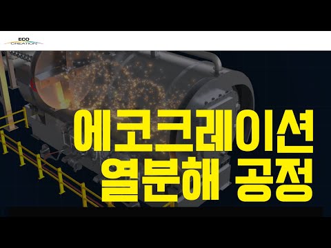 폐플라스틱 열분해 플랜트 설비