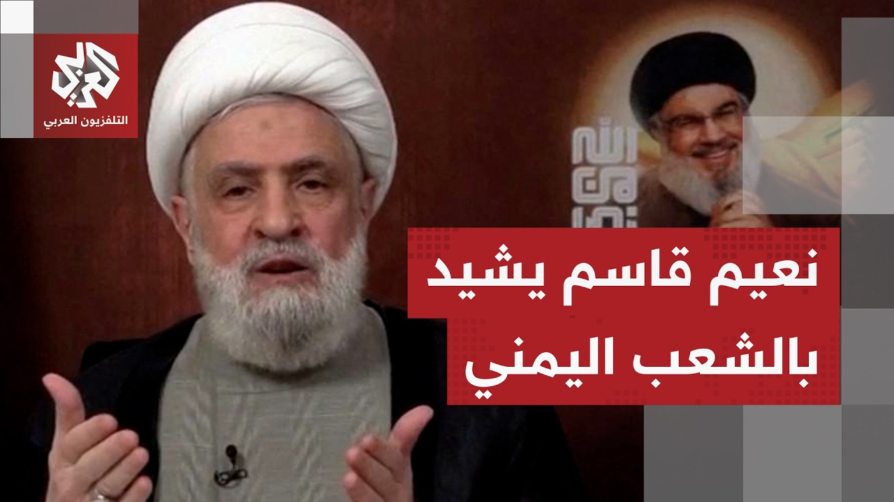 عاجل │ نعيم قاسم: تحية للشعب اليمني الذي وقف عندما تخلى العالم عن فلسطين ولبن