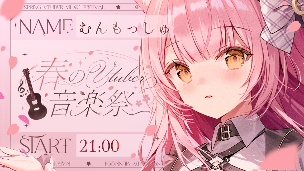 【#春のvtuber音楽祭 】拘りのギターと癒しの歌声を届けます🎸【#むんもっしゅ】