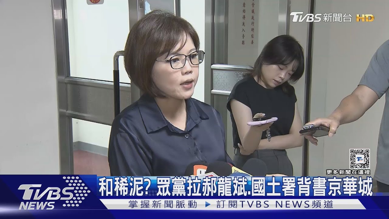 和稀泥? 眾黨拉郝龍斌、國土署背書京華城