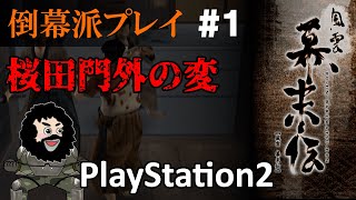 【風雲幕末伝】倒幕派プレイ！桜田門外の変 ＃０１