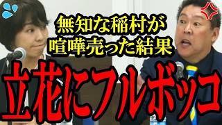 【左翼議員がコテンパン】法律を知らないのに斎藤知事を批判し立花氏に喧嘩売った結果、反論できないほどコテンパンにされる前尼崎市長の稲村和美氏