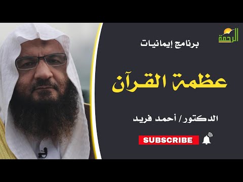 عظمة القرآن || برنامج إيمانيات مع فضيلة د/ أحمد فريد