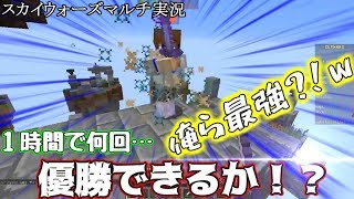 １時間で〇回優勝？！雑魚二人がスカイウォーズで戦う！