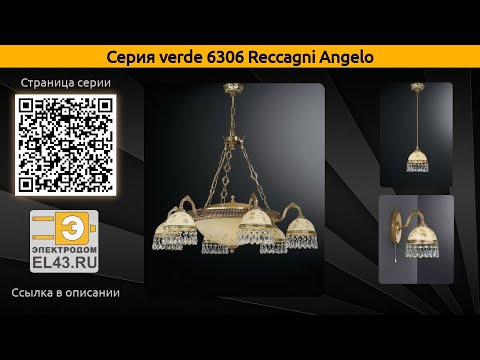 verde 6306 Reccagni Angelo - подвесной светильник, подвесная люстра и настольная лампа