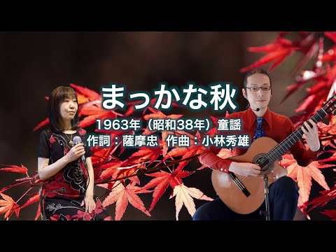 まっかな秋