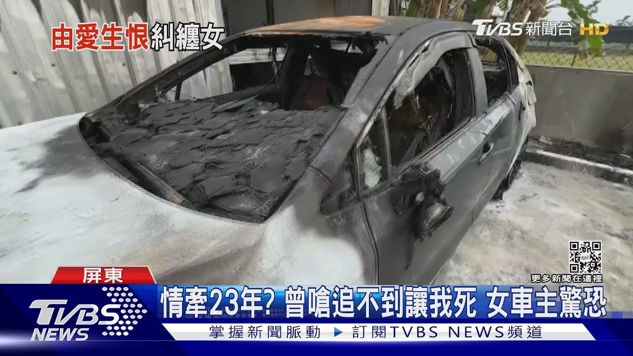 愛不到反目成仇!嫌追23年沒追到 憤而「縱火燒車」