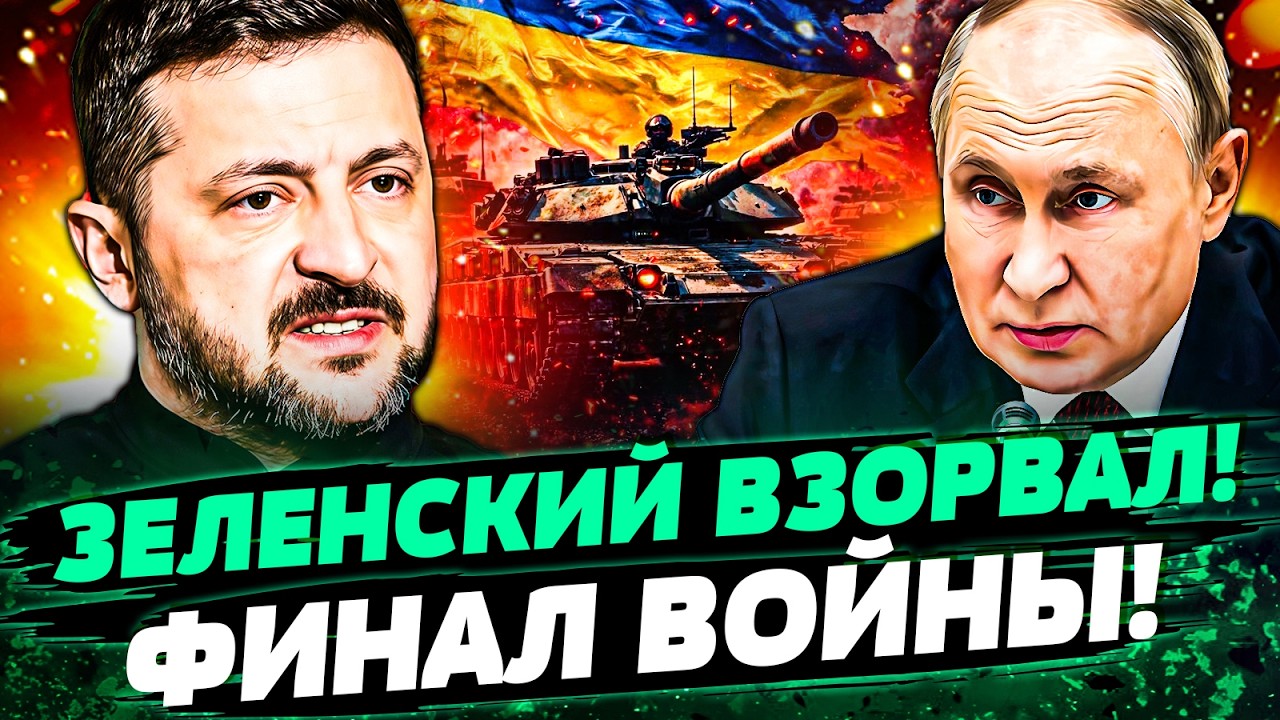 🔴ПРЯМО СЕЙЧАС! ЭТО КОНЕЦ ВОЙНЫ! ЗЕЛЕНСКИЙ ВЗОРВАЛ ЗАЯВЛЕНИЕМ! ФИНАЛЬНЫЙ РАУ