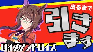 ついにカノープスが全員揃った！ロイスアンドロイスが出るまで引きます【ウマ娘】