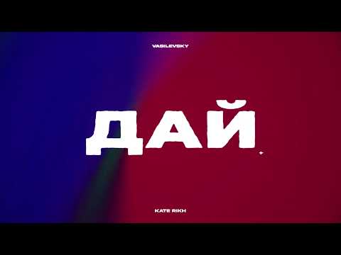 Дай (feat. Kate Rikh)