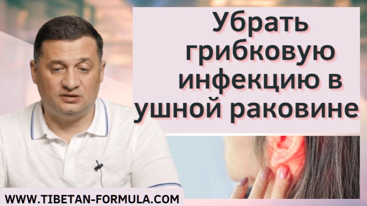 Грибок в ушах что делать