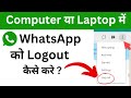 Computer & Laptop में  WhatsApp  को Logout कैसे करे ? How to WhatsApp logout from PC or Laptop 