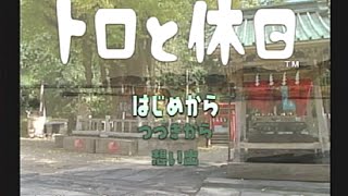 【トロと夏休み】 トロと休日 実況プレイ　1日目その１