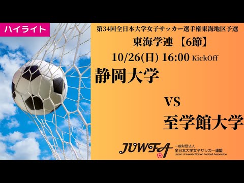 体育学科 【東海2025 秋6節】ハイライト 静岡大学 vs 至学館大学