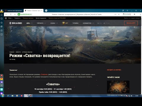 Новости WoT РЕЖИМ #СХВАТКА# Возвращается анонс