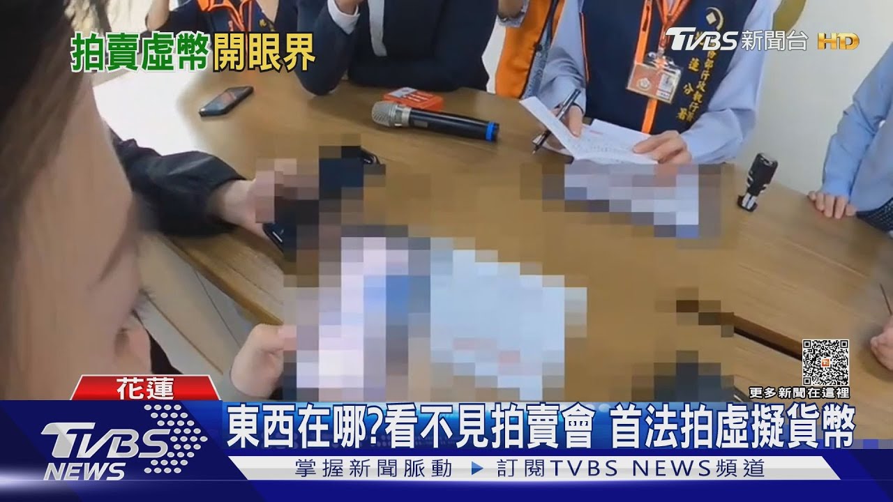 東西在哪?看不見拍賣會 首法拍虛擬貨幣