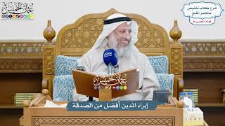 3719 - إبراء المَدين أفضل من الصدقة - عثمان الخميس