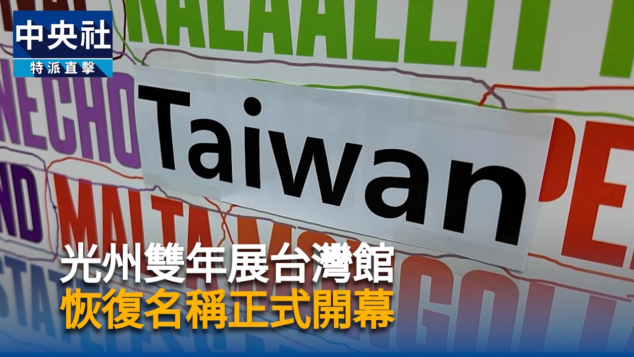 光州雙年展台灣館　恢復名稱正式開幕