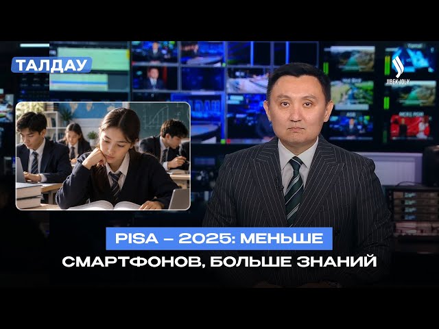 Казахстан в международном исследовании PISA-2025: главные выводы