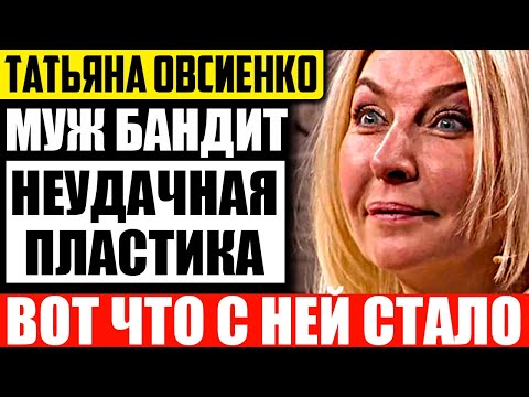 Куда пропала Татьяна Овсиенко и чем она сейчас занимается?