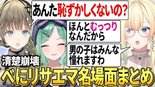 【爆笑まとめ】清楚三姉妹が清楚崩壊するのが面白すぎたww 【ぶいすぽ/英リサ/藍沢エマ/八雲べに】