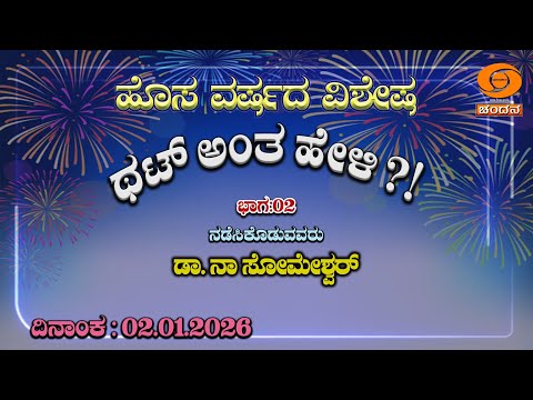 Thatt Antha Heli | Kannada Quiz Show | New Year Spcl | Part-02 | EP -5052 | 02.01.2026 | DD Chandana