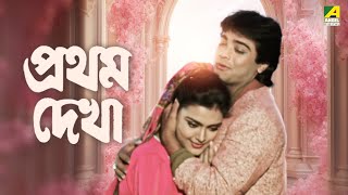 thumb for Pratham Dekha - Bengali Full Movie | Prosenjit Chatterjee | Ritu Das