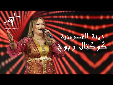 زينة القصرينية كوكتال ربوخ musique tunisienne zina gasrinia cocktail
