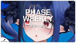 【Phase Weekly】【9/16 ~ 9/22】
