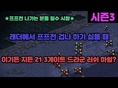 [Protoss Guide] For Those Facing PvP in Ladder!! 21 3-Gate Dragoon Build Tutorial
