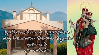 03-10-2025, திருக்கொடியேற்றத் திருநிகழ்வுகள், புனித ஜெபமாலை அன்னை ஆலயம், நாகலாபுரம்.
