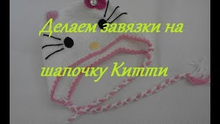 Косы завязки для шапки девочке как сделать