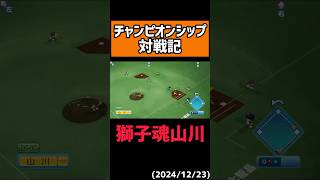 古巣に貢献していくスタイル#shorts 【パワプロ2024】