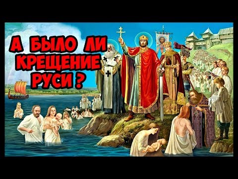 А было ли Крещение Руси ?