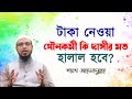 টাকা নেওয়া যৌনকর্মী কি দাসীর মত হালা�