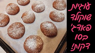 עוגיות שוקולד פאדג' בריאות והכי מטורפות שתכינו! 💗💗 (ללא גלוטן)