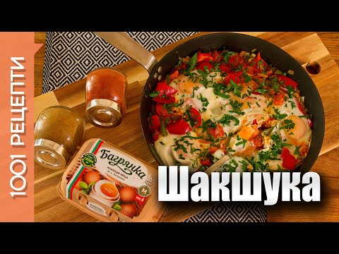 Шакшука / миш-маш със зеленчуци и яйца (Видео рецепти в 1 минута еп.33)