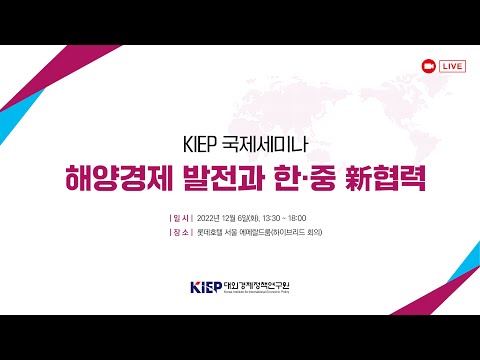 해양경제 발전과 한·중 新협력 국제세미나