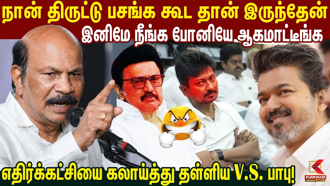 திருட்டு பசங்க கூடத்தான் இருந்தேன்.. உங்களுக்கு தெரியும்! | VS Babu | TVK |MK Stalin | CM Vijay |DMK